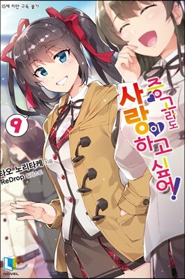 중고라도 사랑이 하고 싶어! 09권