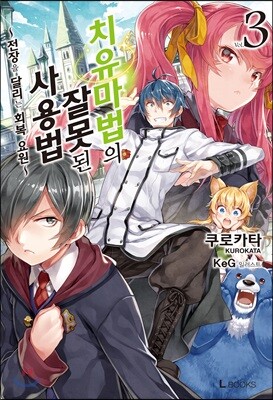 치유마법의 잘못된 사용법 03권