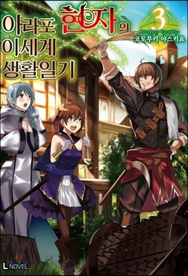 아라포 현자의 이세계 생활 일기 03권