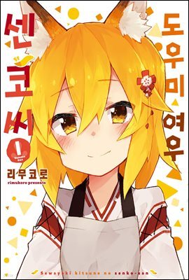 도우미 여우 센코 씨 01권