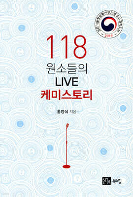 118 원소들의 LIVE 케미스토리