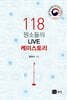 118 원소들의 LIVE 케미스토리