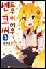 도우미 여우 센코 씨 02권
