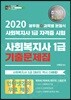 2020 주기다 사회복지사 1급 기출문제집