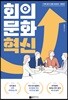 회의문화 혁신