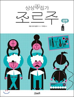 상상수집가 조르주 : 샴푸