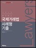 2019 로이어스 국제거래법 사례형 기출