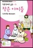 작은 아씨들 Little Women