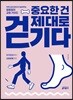 중요한 건 제대로 걷기다