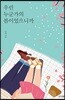 우린 누군가의 봄이었으니까