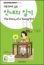 안네의 일기 The Diary of a Young Girl