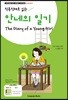 안네의 일기 The Diary of a Young Girl