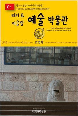 원코스 유럽 130 터키 이스탄불 터키 & 이슬람 예술 박물관 동유럽을 여행하는 히치하이커를 위한 안내서