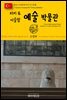 원코스 유럽 130 터키 이스탄불 터키 & 이슬람 예술 박물관 동유럽을 여행하는 히치하이커를 위한 안내서