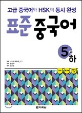 표준 중국어 5급 하