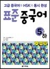 표준 중국어 5급 하