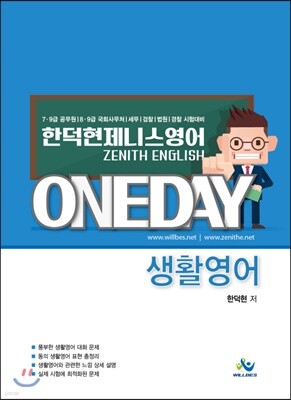 한덕현 제니스영어 원데이 생활영어