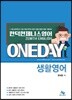 한덕현 제니스영어 원데이 생활영어