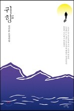 귀향