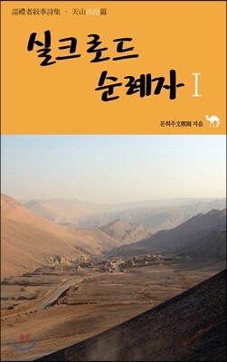 실크로드 순례자 1