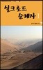 실크로드 순례자 1