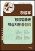 2019 행정법총론 핵심지문총정리