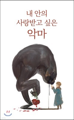 내 안의 사랑받고 싶은 악마