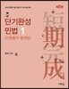 2020 단기완성 민법 1 (민법총칙·물권법)