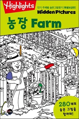 Highlights 인기 주제별 숨은그림찾기 농장(Farm) 특별보급판