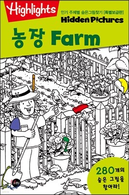 Highlights 인기 주제별 숨은그림찾기 농장(Farm) 특별보급판