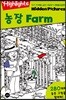 Highlights 인기 주제별 숨은그림찾기 농장(Farm) 특별보급판