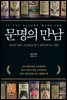 [대여] 문명의 만남