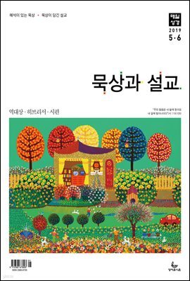 묵상과설교 2019년 5,6월호