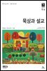묵상과설교 2019년 5,6월호
