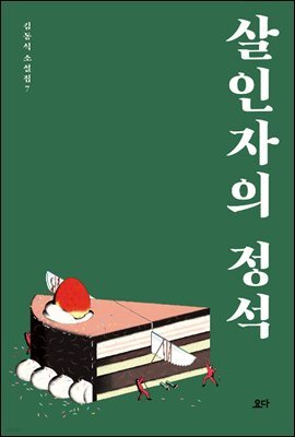 살인자의 정석 - 김동식 소설집7