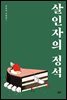 살인자의 정석 - 김동식 소설집7