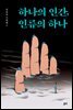 하나의 인간, 하나의 인류 - 김동식 소설집6