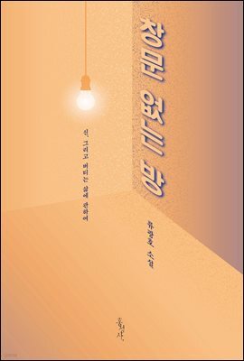 창문 없는 방