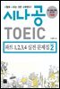 [ePub3.0]시나공 TOEIC 파트 1,2,3,4 실전문제집 시즌2