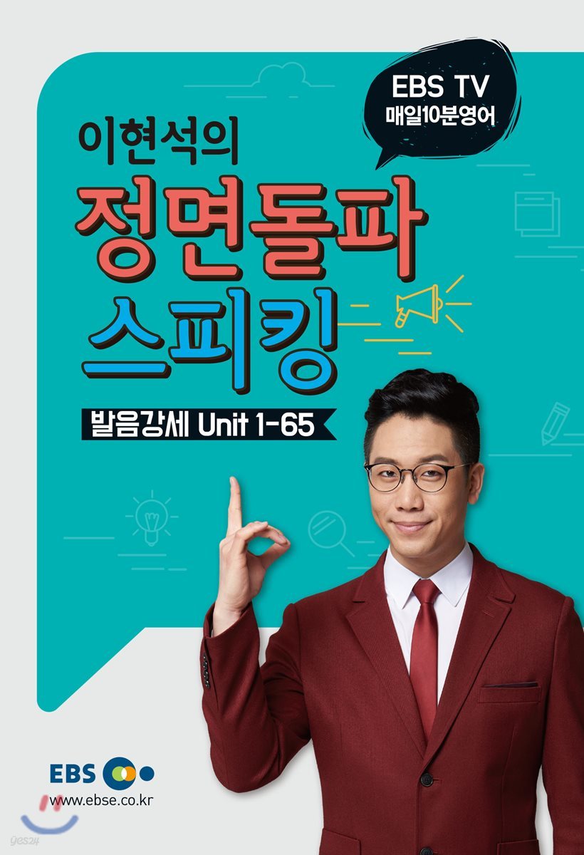 매일10분영어 이현석의 정면돌파 스피킹 Unit 1-65