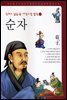순자