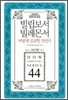 빌립보서 빌레몬서 어떻게 설교할 것인가