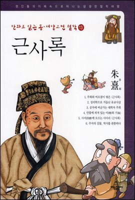 근사록