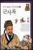 근사록