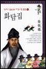 화담집