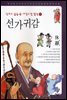 선가귀감