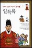 일득록
