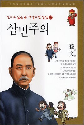 삼민주의