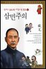 삼민주의