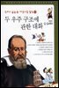 두 우주 구조에 관한 대화